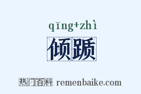 倾踬是什么意思的图片